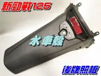 在飛比找Yahoo!奇摩拍賣優惠-【水車殼】山葉 新勁戰二代 後牌板 $200元 新勁戰125