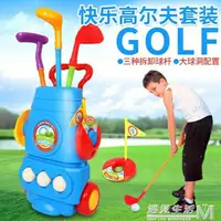 在飛比找樂天市場購物網優惠-高爾夫球桿套裝玩具戶外親子運動玩具 幼兒園球類玩具3歲 WD