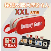 在飛比找iOPEN Mall優惠-【漫格子】Rommy數字遊戲 以色列麻將 袋裝大牌大字2-6