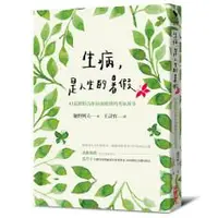 在飛比找iRead灰熊愛讀書優惠-生病，是人生的暑假：83篇默默為你加油應援的勇氣故事