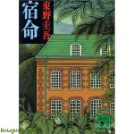 原裝正品深圖日文宿命 東野 圭吾 講談社 日本文學  日版  小說文庫  原版進口 正版 書正版WKY