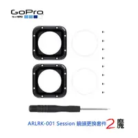 在飛比找松果購物優惠-GOPRO ARLRK-001 (75)Session 鏡頭