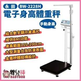 嬰兒棒 永田電子身高體重秤BW-2228H 手動身高 體重機 電子身高體重計 體重器 體重測量 BW2228H