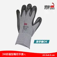 在飛比找PChome24h購物優惠-3M舒適型觸控手套(Touch)【L號】
