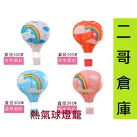 在飛比找蝦皮購物優惠-台北現貨 燈籠 熱氣球燈籠 紙燈籠 生日  園遊會 生日佈置