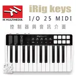 【搖滾玩家樂器】全新公司貨｜ IK IRIG KEYS I/O 25鍵 ｜ MIDI 主控鍵盤 MULTI MEDIA