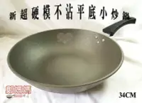 在飛比找Yahoo!奇摩拍賣優惠-♥鄭媽媽♥台灣製造【鑄造超硬模不沾炒鍋34CM單把】小炒鍋/