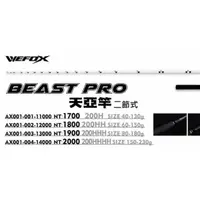 在飛比找蝦皮購物優惠-源豐釣具 V-FOX 鉅灣 WEFOX Beast Pro 