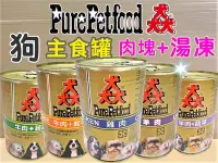 在飛比找Yahoo!奇摩拍賣優惠-✪貓狗寵物屋✪主食罐【猋 PURE  385g/罐】猋 澳洲