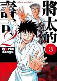 在飛比找博客來優惠-將太的壽司2 World Stage (3) (電子書)