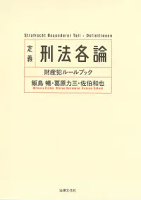 在飛比找誠品線上優惠-定義刑法各論