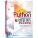 Python程式設計技巧|發展運算思維－第二版（含「APCS先修檢測」解析）【金石堂】