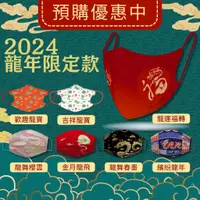 在飛比找蝦皮購物優惠-🚚現貨售完不補🚚🐲2024龍年春節限定🐲 水舞生醫 醫用成人