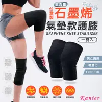 在飛比找蝦皮商城優惠-【Kanier卡妮兒內衣】台灣製石墨烯氣墊款護膝
