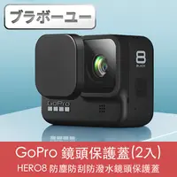 在飛比找PChome24h購物優惠-ブラボ一ユ一GoPro HERO8 防塵防刮防潑水鏡頭保護蓋