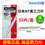 台灣熱銷 日本NT刀片BD-100小美工刀片30度尖角9MM貼膜雕刻刀片BA-100 MME4