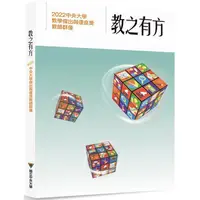 在飛比找金石堂優惠-教之有方：2022中央大學傑出與優良教師群像