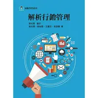 在飛比找樂天市場購物網優惠-姆斯解析行銷管理 曾光華、饒怡雲、王建文、朱訓麒 前程 97