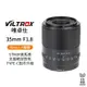 【Viltrox 唯卓仕】35mm F1.8 Nikon Z 尼康 大光圈 全畫幅FF 自動對焦 人像鏡頭 ZFC 35