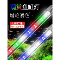 在飛比找ETMall東森購物網優惠-LED魚缸燈 防水增艷潛水燈三基色水族箱龍魚燈小型七彩照明變