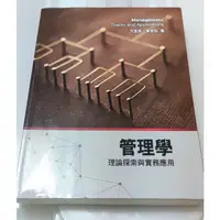 在飛比找蝦皮購物優惠-管理學：理論探索與實務應用第2版 前程文化