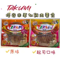 在飛比找蝦皮購物優惠-888汪喵 日本TAKUMI塔谷米厚切雞肉30入大包/原味/