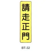 在飛比找PChome商店街優惠-【1768購物網】沙蒙 BT貼牌 BT-32 請走正門 (6