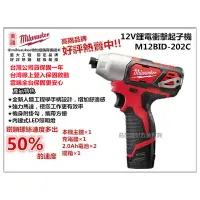 在飛比找樂天市場購物網優惠-台北益昌全新到貨! 米沃奇 Milwaukee M12BID