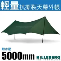 在飛比找momo購物網優惠-【HILLEBERG】TARP 10 UL 超輕量抗撕裂3層