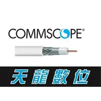 在飛比找蝦皮購物優惠-【天龍數位】CommScope 同軸電纜 CABLE 有線電