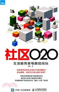 在飛比找三民網路書店優惠-社區O2O：生活服務類電商如何玩（簡體書）