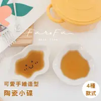 在飛比找momo購物網優惠-【MYUMYU 沐慕家居】可愛造型手繪陶瓷醬油小碟子 任選四