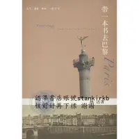 在飛比找露天拍賣優惠-帶一本書去巴黎(第二版)