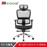 在飛比找momo購物網優惠-【i-Rocks】T07 人體工學電競椅 電腦椅 辦公椅 椅
