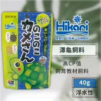 在飛比找蝦皮商城優惠-Hikari 高夠力 飼育教材 澤龜飼料 40g 日常飼料 