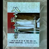 在飛比找蝦皮購物優惠-八字論命訣學-一個人的 窮、通、禍、福、富貴、貧賤、夭壽、事