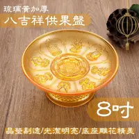 在飛比找momo購物網優惠-【佛門八寶】琉璃黃加厚八吉祥供果盤-8吋(供佛盤 佛前 供品