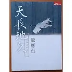 【探索書店210】天長地久 給美君的信 龍應台 天下雜誌 ISBN：9789863983330 190627