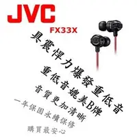 在飛比找PChome商店街優惠-東京快遞耳機館 實體店面最安心 日本內銷 JVC FX33X
