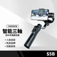 在飛比找露天拍賣優惠-S5B升級版手機穩定器 三軸防抖手持雲臺自拍桿 直播錄影拍照