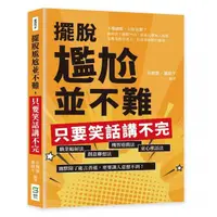 在飛比找momo購物網優惠-擺脫尷尬並不難，只要笑話講不完