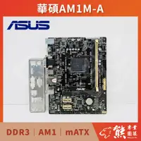 在飛比找蝦皮購物優惠-已測試✅ 華碩 ASUS AM1M-A 主機板 #AMD S