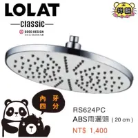 在飛比找蝦皮購物優惠-LOLAT 圓形雨灑頭（20cm） RS624PC 配件 羅