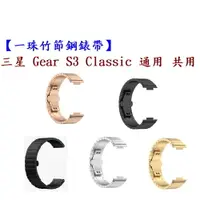 在飛比找樂天市場購物網優惠-【一珠竹節鋼錶帶】三星 Gear S3 Classic 通用