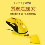 全新正品RAZER雷蛇毒蝰終極版寶可夢皮卡丘聯名款 滑鼠帶RGB底座 超輕量專業電競滑鼠