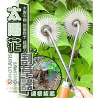 在飛比找蝦皮購物優惠-《小柏力克》含發票 太陽花割草器 除草神器 除草 除草工具 