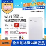 【FRIGIDAIRE 富及第】WI-FI智能 極速乾燥 清淨除濕機 FDH-4011KW (送貼心烘鞋管配件) 福利品