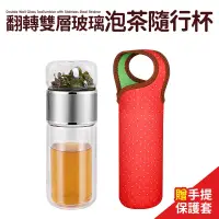 在飛比找博客來優惠-【Quasi】翻轉雙層玻璃泡茶隨行杯380ml(加贈手提水壺