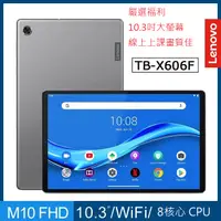 在飛比找蝦皮購物優惠-（嚴選福利）聯想Lenovo Tab M10 FHD TB-