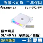 【一統電競】聯力 LIAN LI NI FAN ARGB 積木風扇 SL140 V2 (單顆裝白色)SL140V2-1W